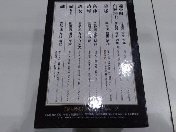 Amazon.co.jp: DVD 能楽 観阿弥世阿弥 名作集 DVD-BOX : おもちゃ